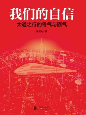 cover image of 我们的自信